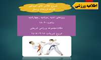  اطلاعیه برگزاری کلاس‌های آموزشی رشته کاراته فرزندان پرسنل